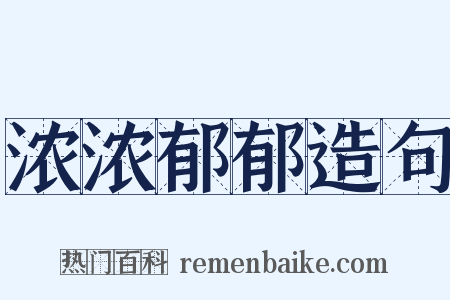 浓浓郁郁造句是什么意思的图片